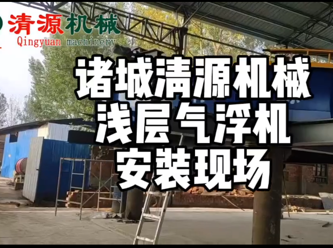 淺層氣浮機