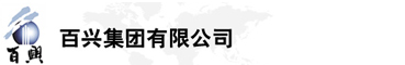 百興集團有限公司是集工業(yè)制造、房地產(chǎn)、金融投資等于一體的民營企業(yè)集團